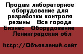 Продам лабораторное оборудование для разработки контроля резины - Все города Бизнес » Оборудование   . Ленинградская обл.